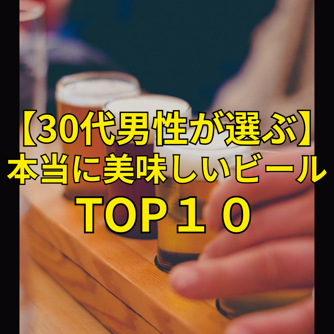 ビールランキング記事アイキャッチ