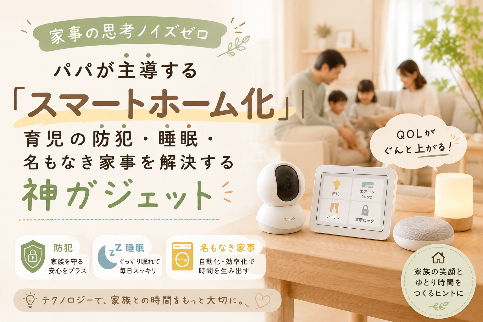 【家事の思考ノイズゼロ】パパが主導する「スマートホーム化」｜育児の防犯・睡眠・名もなき家事を解決する神ガジェット